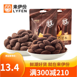 LYFEN 来伊份 脏脏坚果脆皮夏威夷果网红零食 脏脏腰果+巴旦木