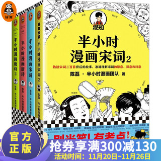 《半小时漫画唐诗宋词》（全4册）