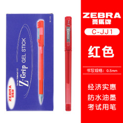 ZEBRA 斑马牌 C-JJ1 中性笔 0.5mm 红杆R（红芯） 10支装