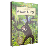 《动物小说大王沈石溪·品藏书系：戴银铃的长臂猿》