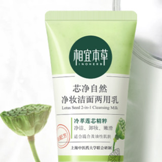 INOHERB 相宜本草 芯净自然净妆洁面两用乳