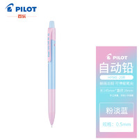 PILOT 百乐 HFME-20R-PSL 炫彩摇摇自动铅笔 0.5mm 粉淡蓝