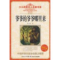 《少儿科普名人名著书系·爷爷的爷爷哪里来》（典藏版）