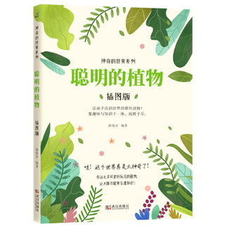 《神奇的世界系列·聪明的植物》（插图版）