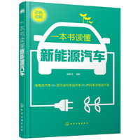 《一本书读懂新能源汽车》