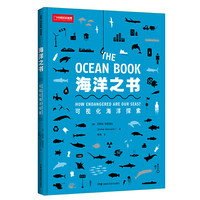 《海洋之书·可视化海洋探索》（精装）