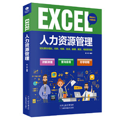 《Excel人力资源管理》