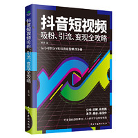 《抖音短视频吸粉、引流、变现全攻略》