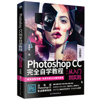 《Photoshop CC完全自学教程：从入门到实践》