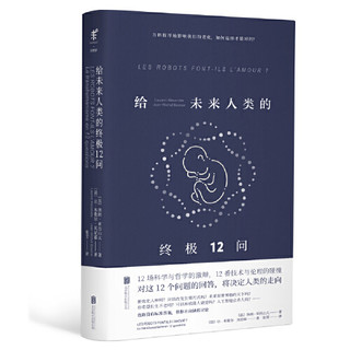 《给未来人类的终极12问》