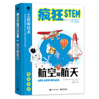 《疯狂STEM·工程和技术：航空和航天》