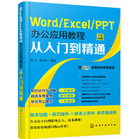《Word/Excel/PPT办公应用教程从入门到精通》