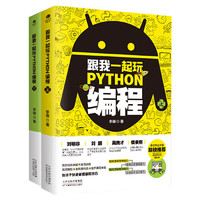 《跟我一起玩Python编程》（共2册）