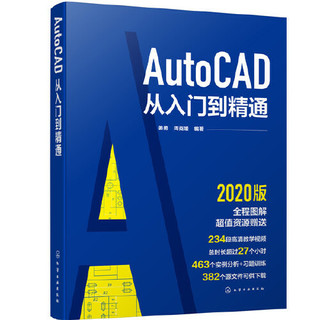 《AutoCAD从入门到精通》（2020年版）