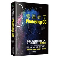 《零基础学Photoshop CC》