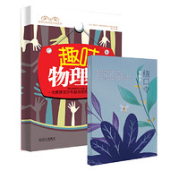  《趣味物理学+绕口令草稿本》（全新修订版）