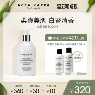 Acca Kappa ACCA KAPPA 白苔身体乳 润肤温和保湿清爽补水白麝香300ml