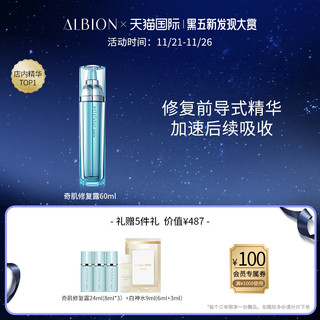 ALBION 澳尔滨 奇肌修复露