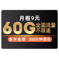 中国电信 虎啸卡 9元/月（30G通用流量+30G定向流量+300分钟）