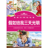 《经典名著轻松读·假如给我三天光明》