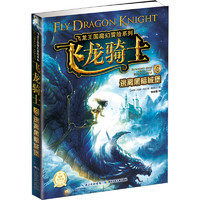 《飞龙王国魔幻冒险系列·飞龙骑士4：逃离黑暗城堡》