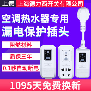 上海德力西 漏电保护插头插座 漏电保护器开关水龙头热水器空调大功率10A/16A 16A连体(功率3520W)