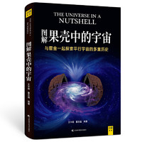 《图解果壳中的宇宙》