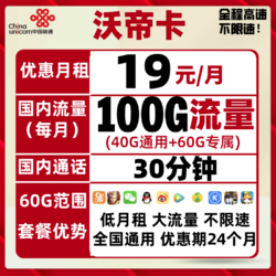 China unicom 中国联通 沃帝卡 19元/月（40G通用流量+60G定向流量+30分钟通话）