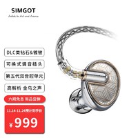 SIMGOT 兴戈 金乌EN1000旗舰级有线耳机单动圈耳塞入耳式HiFi音乐耳机高解析可换线 镜面银