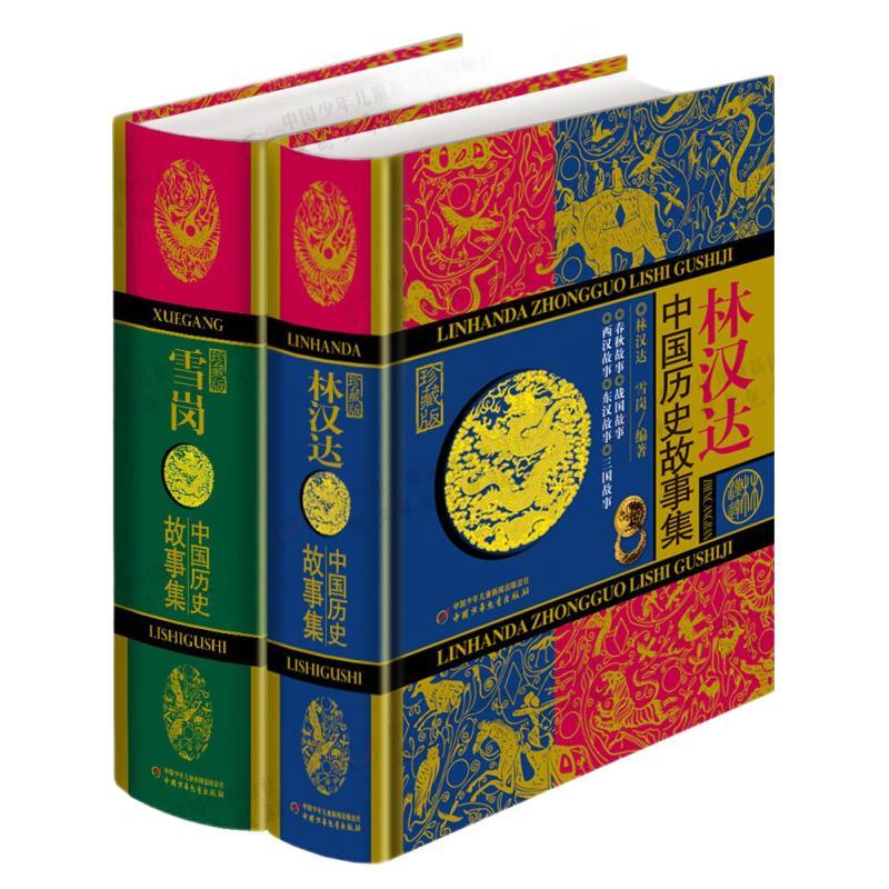 《林汉达·中国历史故事集+雪岗·中国历史故事集》（珍藏版、精装、套装共2册）