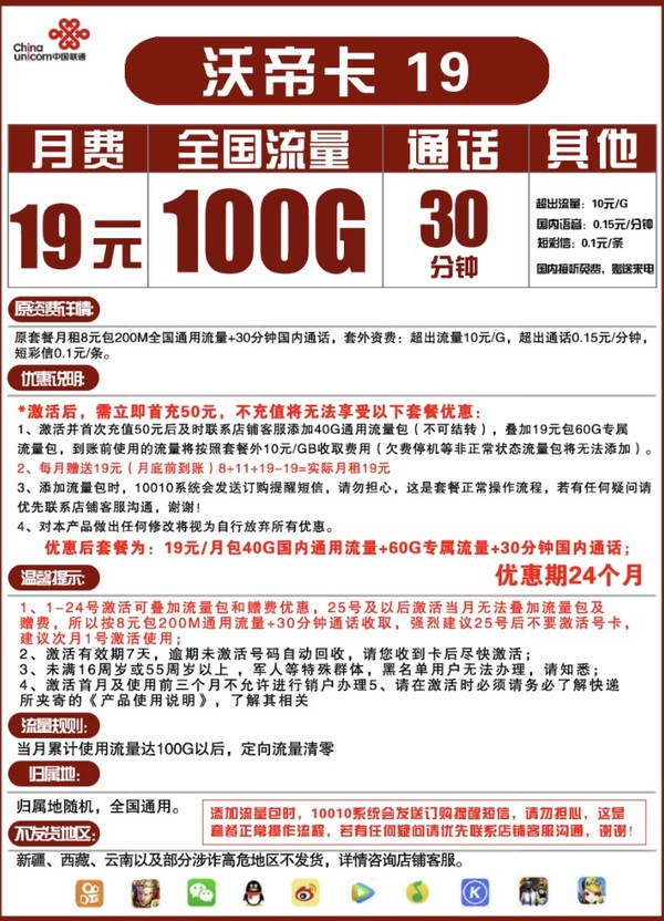 China unicom 中国联通 沃帝卡 19元/月（40G通用流量+60G定向流量+30分钟通话）