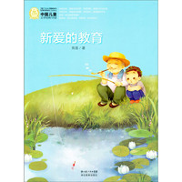 《中国儿童文学经典100部·新爱的教育》