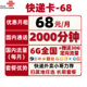 中国联通 语音王/快递卡 68元/月（2000分钟通话+6G通用流量+30G定向流量）
