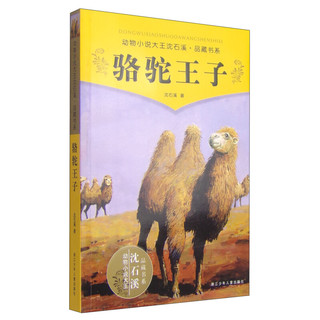 《动物小说大王沈石溪·品藏书系·骆驼王子》