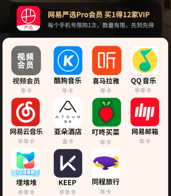YANXUAN 网易严选 Pro会员年卡联合会员 买1得12