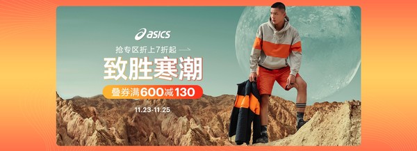 促销活动：京东 ASICS旗舰店 黑五惠战