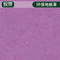 牧象 FC016 亚麻纹地板 浅紫色 2.5mm