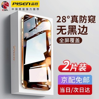 PISEN 品胜 苹果13钢化膜防窥膜iPhone13Pro/13proMax手机膜全屏高清