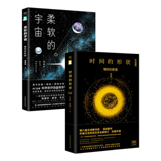 《时间的形状·相对论史话+柔软的宇宙·相对论外传+星空的琴弦·天文学史话》（套装共3册）