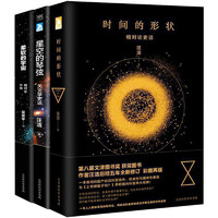 《时间的形状·相对论史话+柔软的宇宙·相对论外传+星空的琴弦·天文学史话》（套装共3册）