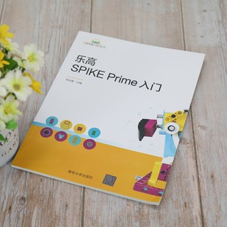 乐高SPIKE Prime入门（乐高机器人培训丛书）