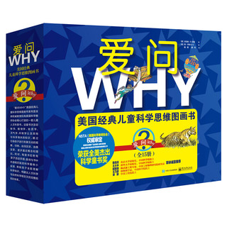 《爱问WHY美国经典儿童科学思维图画书》（礼盒装、套装共15册）