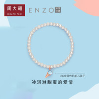 周大福 ENZO彩宝冰淇淋托帕石18K金珍珠手链EZV8080精选