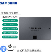 三星（SAMSUNG）870 QVO SATA3.0接口2.5英寸台式机笔记本SSD固态硬盘 含台式机支架数据线 870 QVO 1T(MZ-77Q1T0BW)