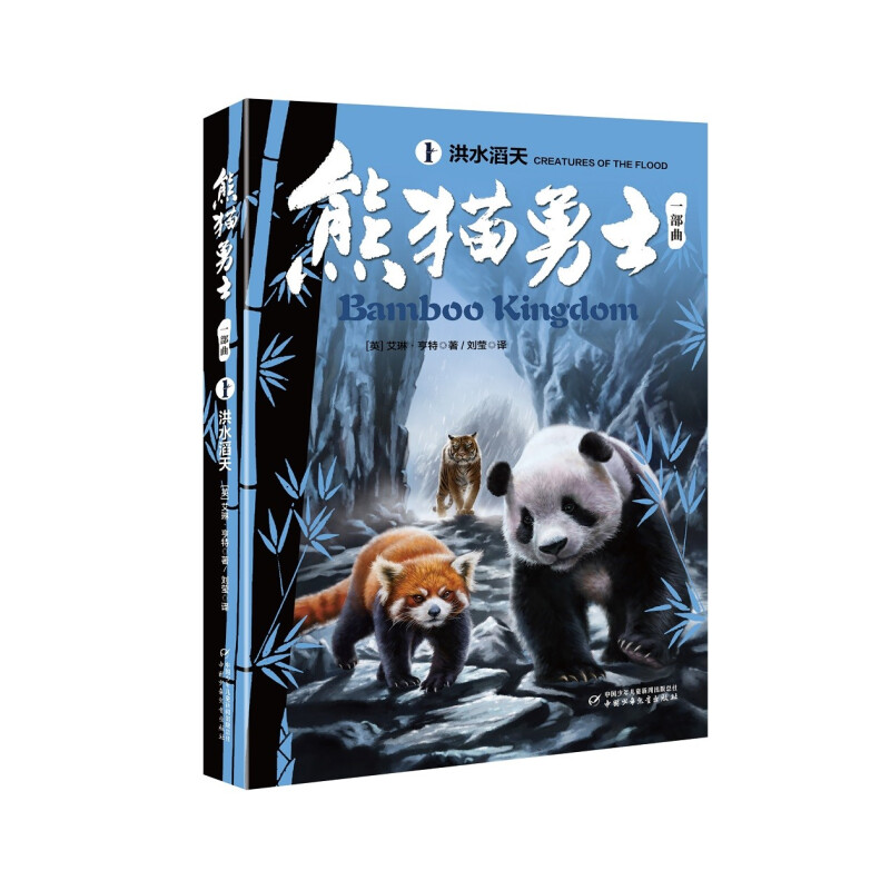 《熊猫勇士一部曲1·洪水滔天》