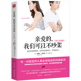 《亲爱的，我们可以不吵架》（图文实践版）