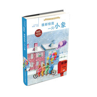 《少年文艺典藏精品系列丛书·谁邮给我一只小象》