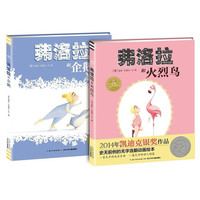 《弗洛拉和火烈鸟+弗洛拉和企鹅》（套装共2册）
