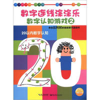 《数字连线涂涂乐·数字认知游戏2：20以内数字认知》