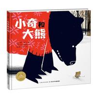 《小奇和大熊》（精装）